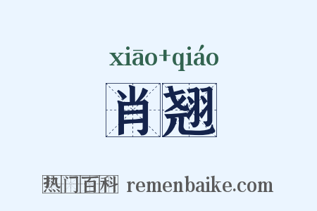 肖翘是什么意思的图片
